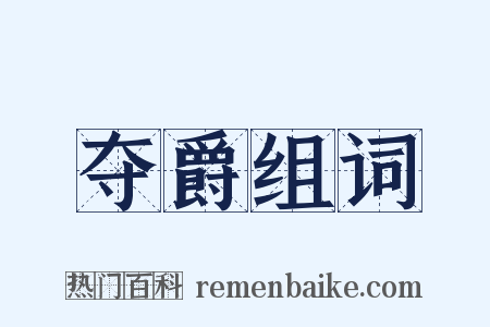夺爵组词是什么意思的图片